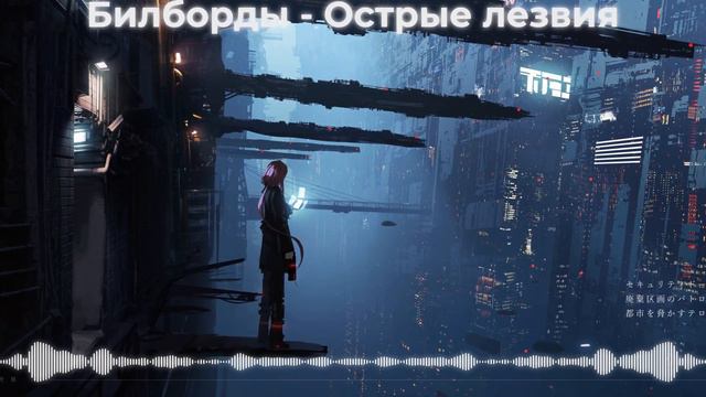 билборды - Острые лезвия [Audio Visualization]