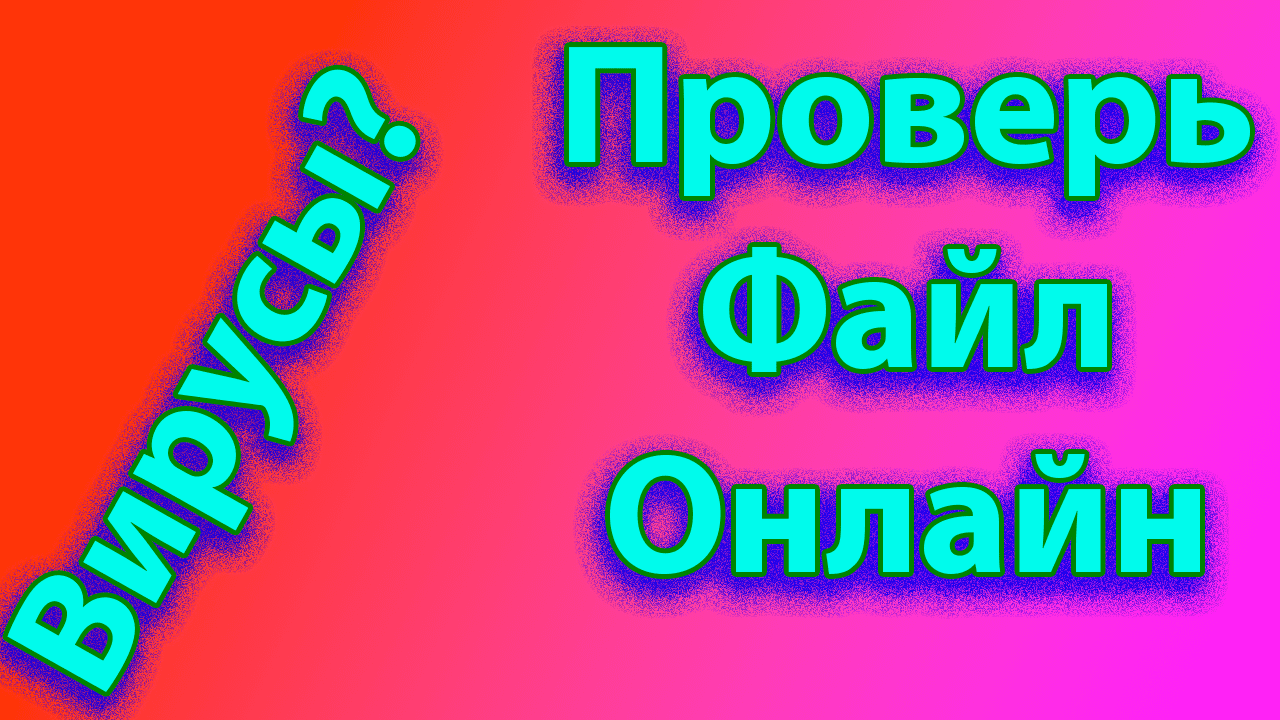 Как проверить любой файл онлайн на вирусы смотреть онлайн