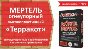 Мертель огнеупорный