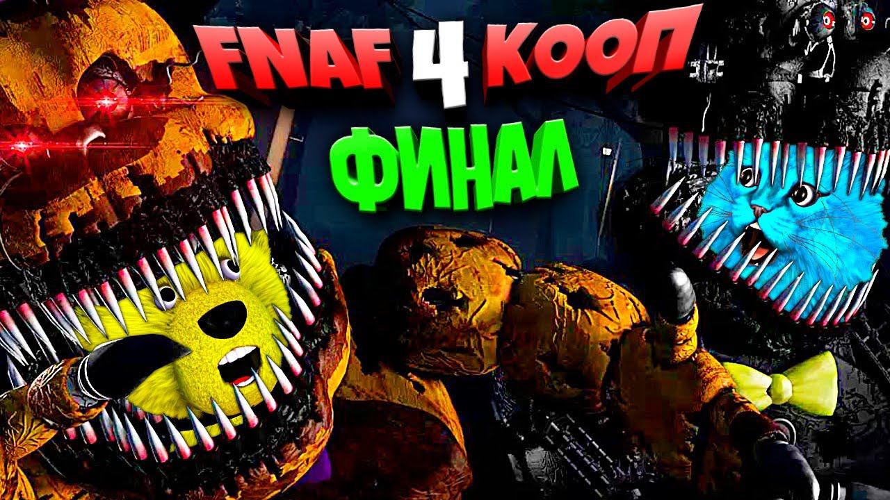 FNAF 4 КООП ФИНАЛ КОШМАРНЫЙ ФРЕДБЕР СЪЕЛ ФНАФ ПЛЕЯ и КОТЕНКА ЛАЙКА во ФНАФ 4 !!! смотреть онлайн