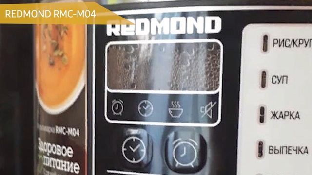 Мультиварка REDMOND RMC-M04 смотреть онлайн