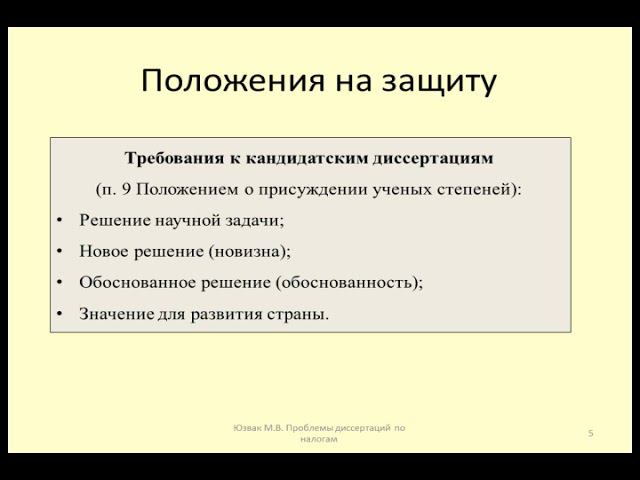 Требования к выводам в диссертации / Requirements For Conclusions In The Dissertation