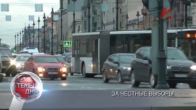 Темы дня (15.09.2021) 19:00 ВЫБОРНЫЙ ПРОЦЕСС ДОЛЖЕН БЫТЬ ПРОЗРАЧНЫМ. ЧТО МЕШАЕТ? МНЕНИЯ ЭКСПЕРТОВ смотреть онлайн