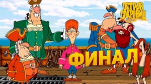 Прохождение игры «Остров Сокровищ» ▶ ФИНАЛ #3