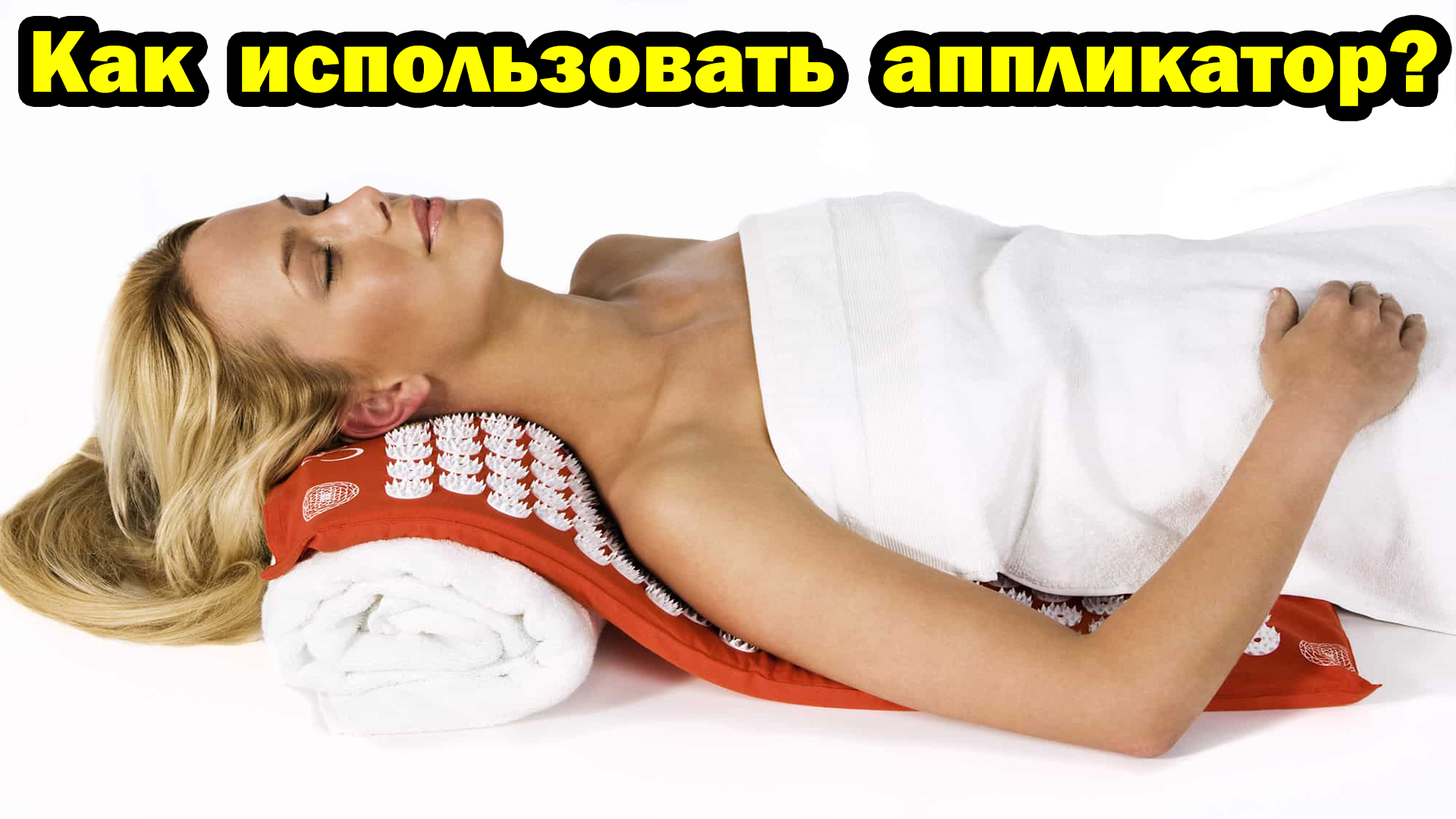 Как правильно использовать аппликатор Кузнецова? (Валик) смотреть онлайн