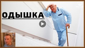 ОДЫШКА - ПРИЧИНЫ ЛЕЧЕНИЕ