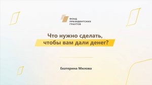 Модуль 3. Что нужно сделать, чтобы вам дали денег