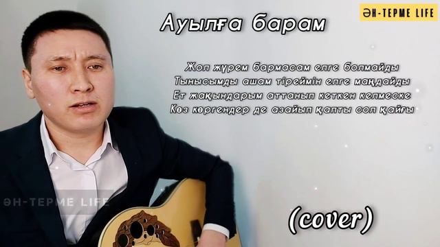 Ауылға барам әні Cover 2022 #ауылғабарамәні #ауылгабарам #ауылтуралыандер #ауылтуралыәндер