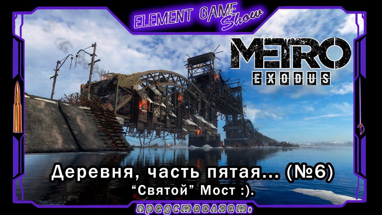 Ⓔ Metro Exodus Прохождение Ⓖ "Святой" Мост 🌉 (#6) Ⓢ смотреть онлайн