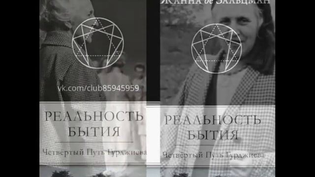 Реальность Бытия/Четвертый Путь Гурджиева/Часть 1/Жанна де Зальцман/Ученица Гурджиева Г.И/Аудиокниг смотреть онлайн