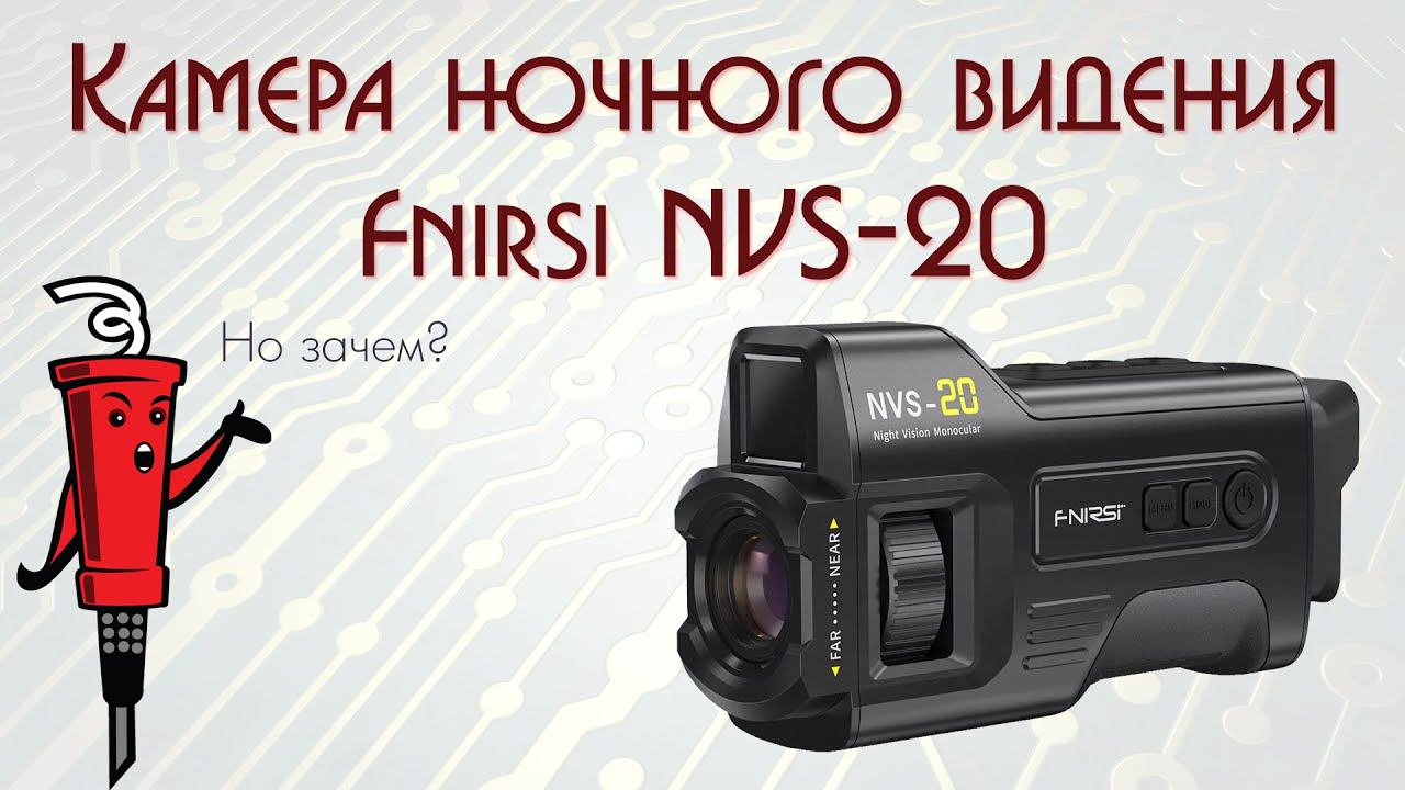 Камера Fnirsi NVS-20 с функцией ночного видения смотреть онлайн