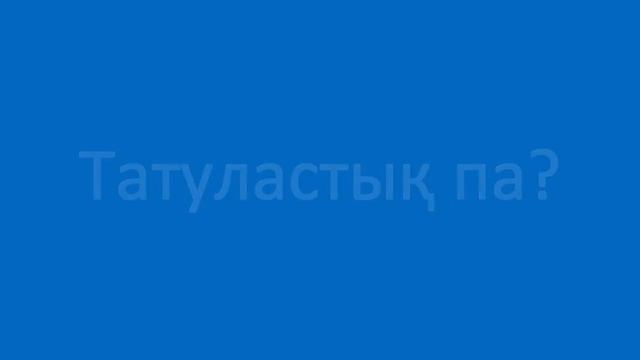 Маған жала жапқан. Полезные фразы на казахском языке. Сборник 6, часть 5 смотреть онлайн