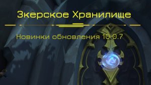ЗКЕРСКОЕ ХРАНИЛИЩЕ - Подробный гайд на прохождение в World of Warcraft: Dragonflight #dragonflight