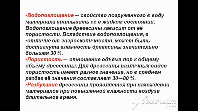 Физические и химические свойства древесины смотреть онлайн