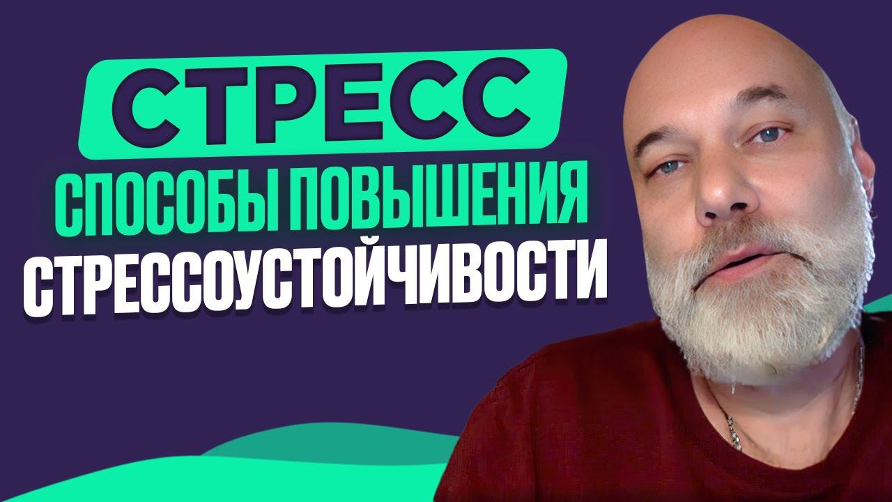 Борьба со стрессом от врача-психиатра. Александр Мещеряков смотреть онлайн