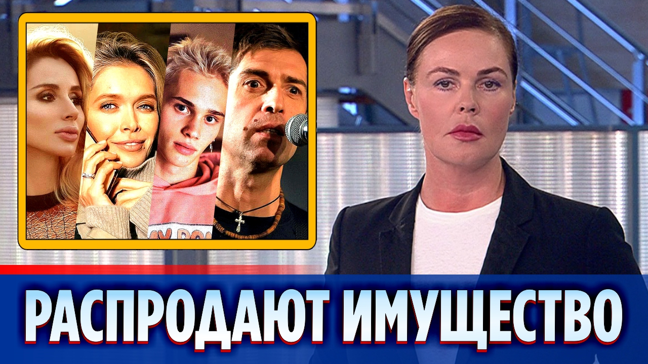 Сбежавшие из России артисты распродают имущество