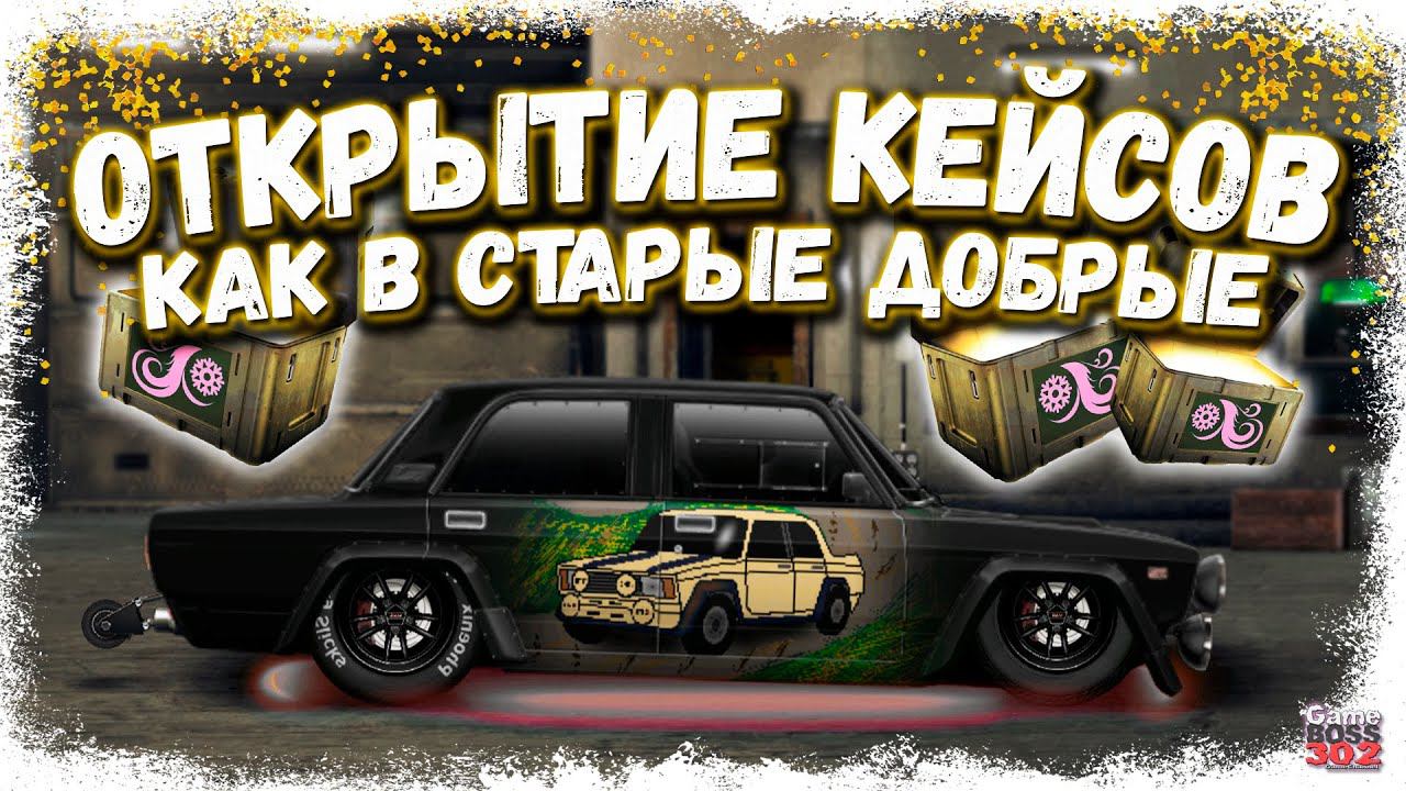 ЛАМПОВОЕ ОТКРЫТИЕ КЕЙСОВ «ЗИМНЯЯ СКАЗКА» | ПРЯМО КАК РАНЬШЕ | Drag Racing Уличные гонки смотреть онлайн