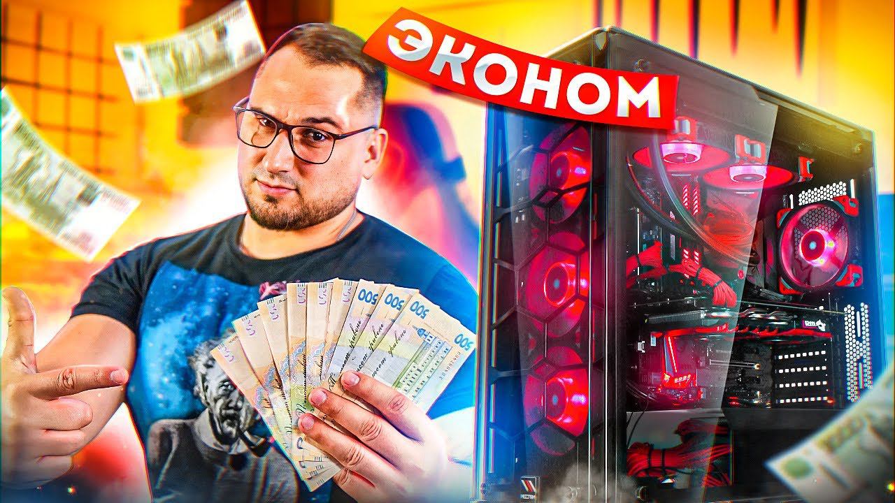 9 способов СЭКОНОМИТЬ при сборке игрового ПК смотреть онлайн