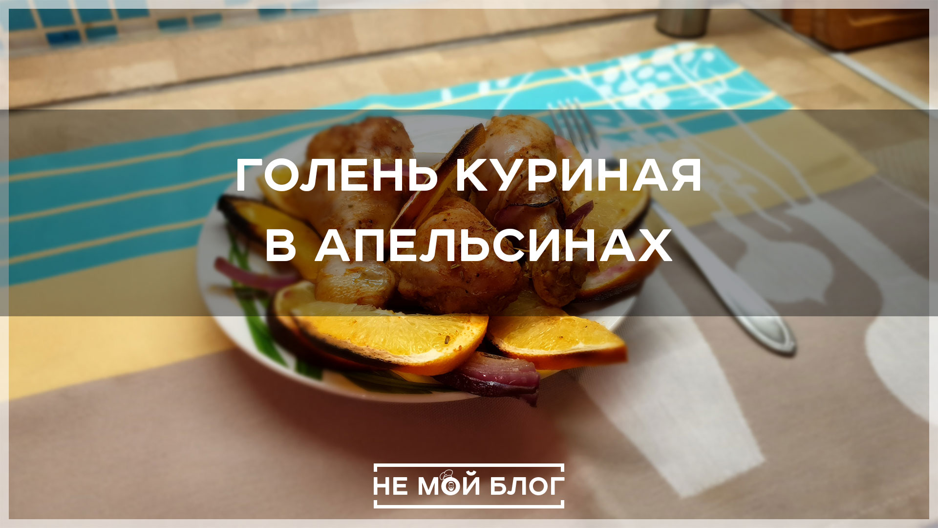 Голень куриная в апельсинах смотреть онлайн