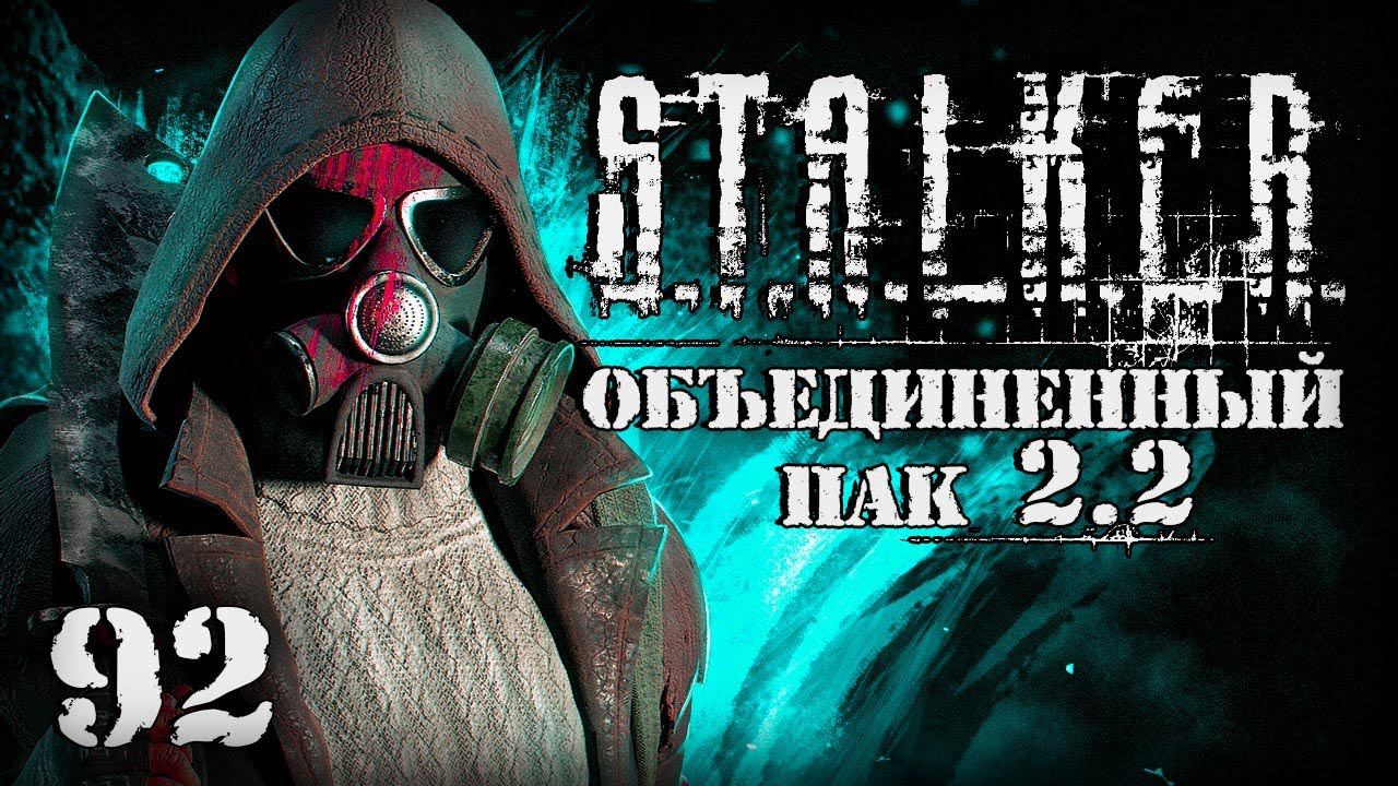 S.T.A.L.K.E.R. ОП2.2 # 092. Скрытая угроза и фото на память. смотреть онлайн