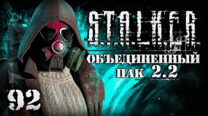 S.T.A.L.K.E.R. ОП2.2 # 092. Скрытая угроза и фото на память.