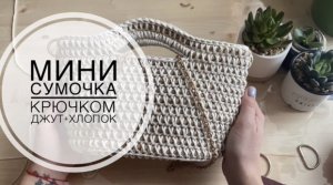 Вяжем мини сумочку из хлопка и джутового каната крючком