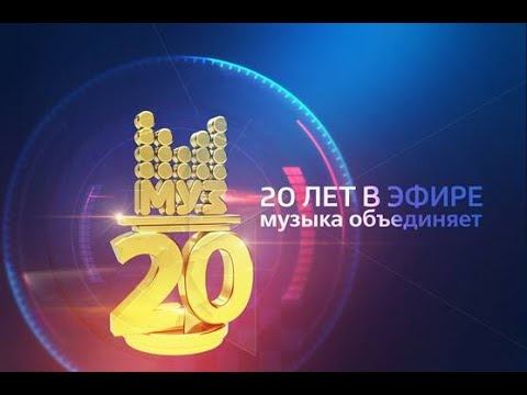 МУЗ ТВ - 20 лет! смотреть онлайн
