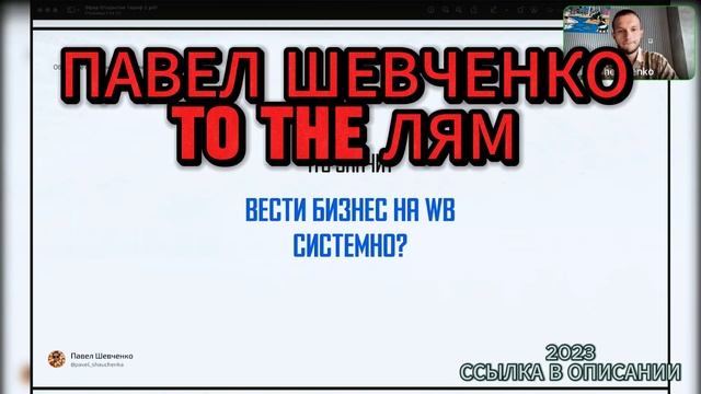 Павел шевченко маркетплейсы 2023 то зе лям курс слив смотреть онлайн