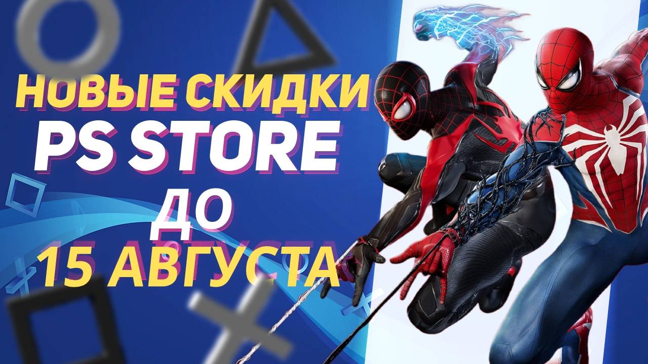 💎 ЛУЧШИЕ НОВЫЕ СКИДКИ В PS STORE НА ИГРЫ ДЛЯ PS4 И PS5 ДО 15 АВГУСТА 2024 смотреть онлайн
