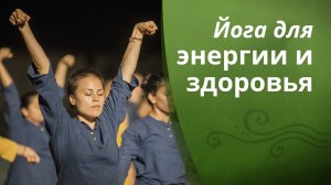 Йога для энергии и здоровья.