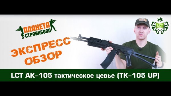 Обзор автомата LCT АК-105 UP, тактическое цевье (TK-105 UP)