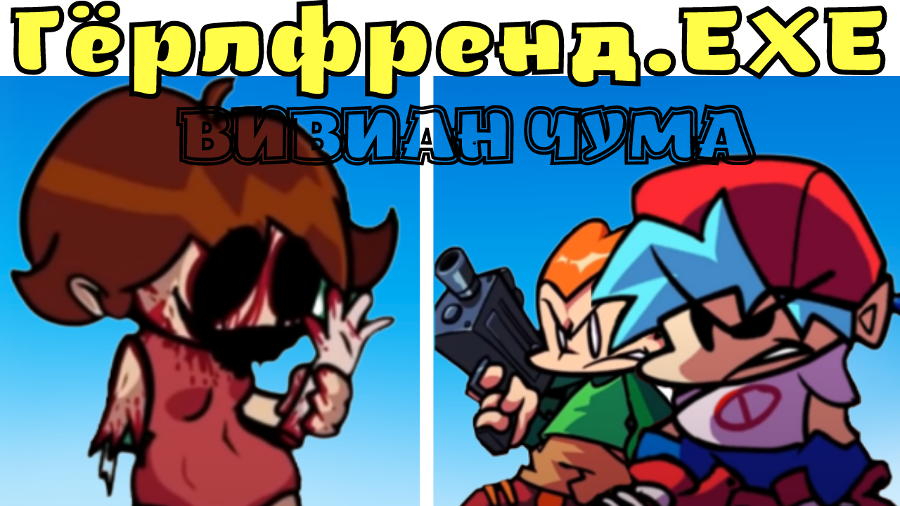 ГЁРЛФРЕНД ЕХЕ ВИВИАН ЧУМА! Friday Night Funkin The Vivian Plague Girlfriend.EXE смотреть онлайн