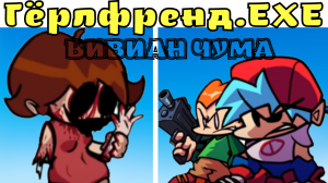 ГЁРЛФРЕНД ЕХЕ ВИВИАН ЧУМА! Friday Night Funkin The Vivian Plague Girlfriend.EXE