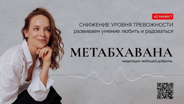 Медитация любящей доброты или Метабхавана смотреть онлайн