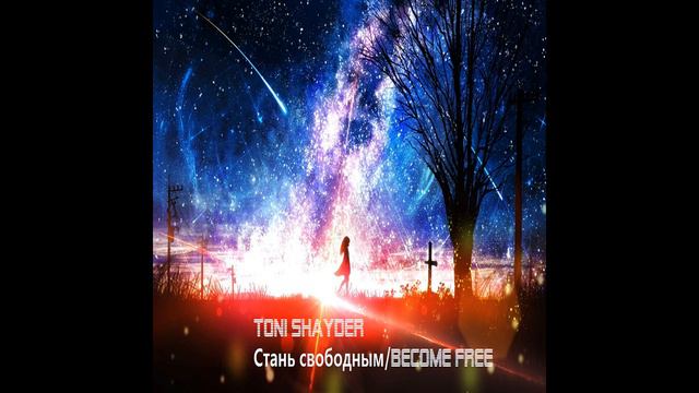 Стань свободным/Become free/Музыка нового года/best music 2022 смотреть онлайн