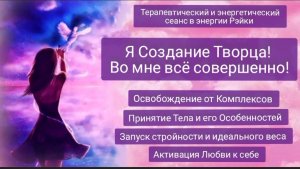 Активация Любви к Себе.Я Создание Творца!Во мне всё совершенно!Терапевтический сеанс в энергии Рэйки