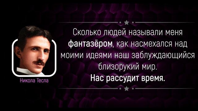 Невероятные Цитаты НИКОЛЫ ТЕСЛА от которых Захватывает Дух | Цитаты великих людей смотреть онлайн