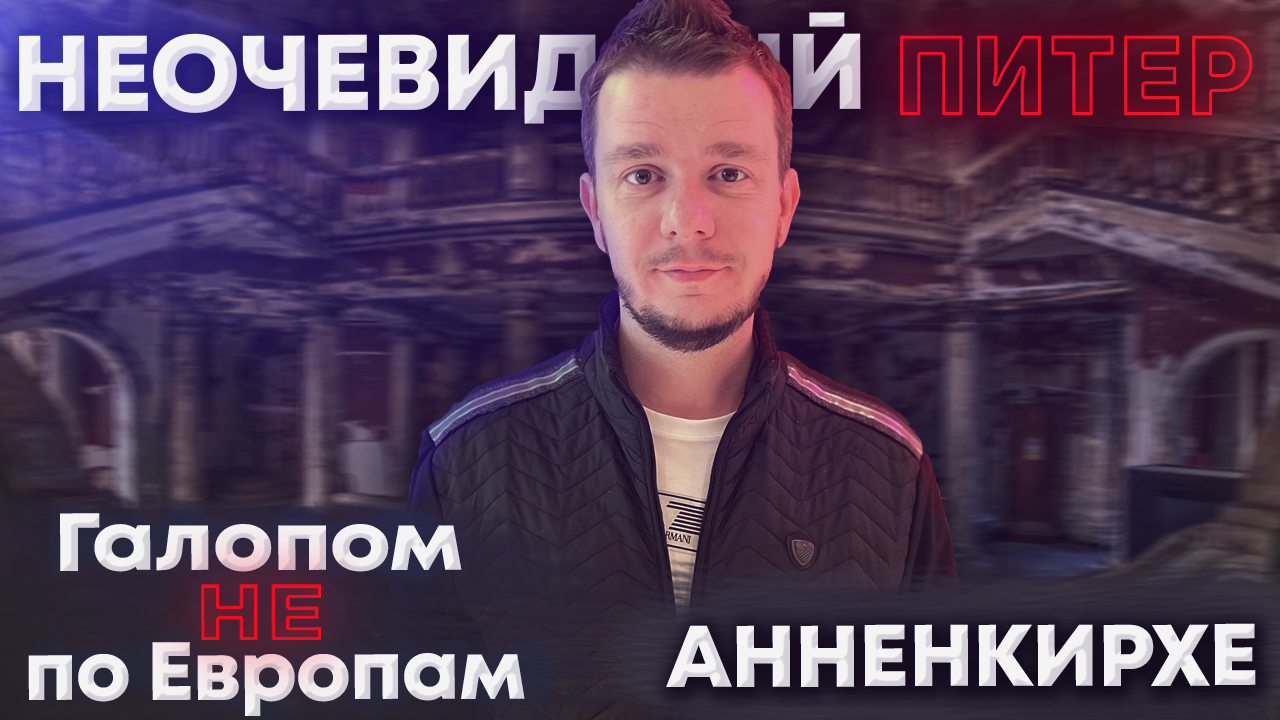 Галопом НЕ по Европам. Неочевидный Питер. Часть 3. Анненкирхе. смотреть онлайн