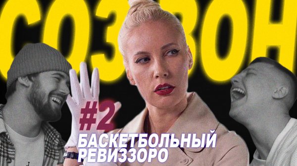 СОЗВОН #2 Баскетбольный Ревиззоро / Команда Задний Привод