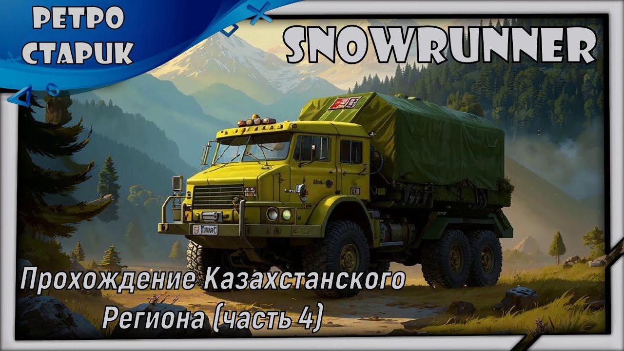 (лайв) Snowrunner: Прохождение Казахстанского Региона (часть 4) смотреть онлайн