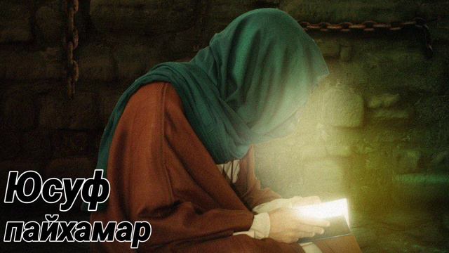 Шейх Яхья | Юсуф Пайхамарах ﷺ лаьцна кхи дlа. смотреть онлайн