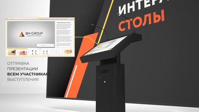 Интерактивное оборудование и устройства самообслуживания от BM GROUP "Фабрика инноваций" смотреть онлайн