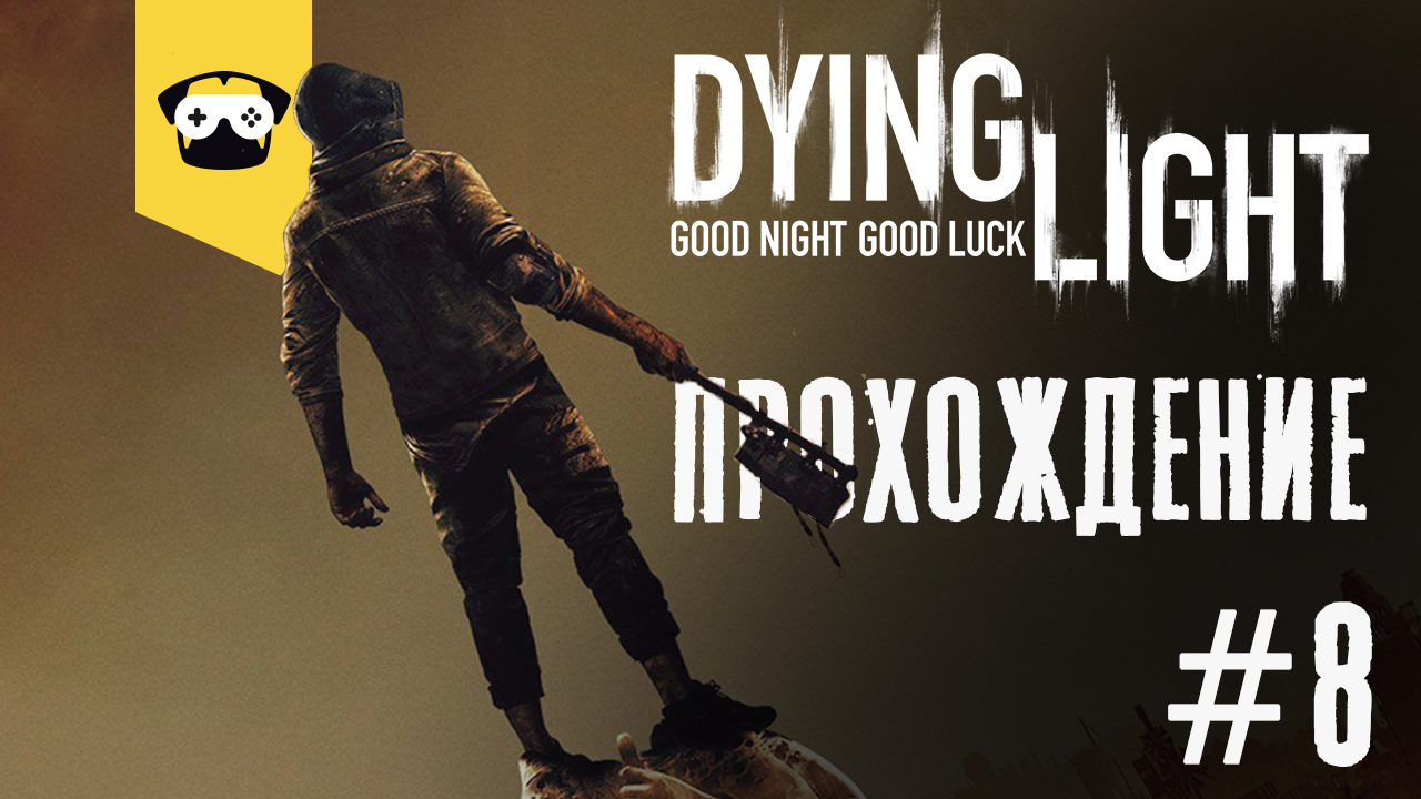 ?Dying light - ПРОХОЖДЕНИЕ ЧАСТЬ 8 ?    Stream DYING LIGHT  ?