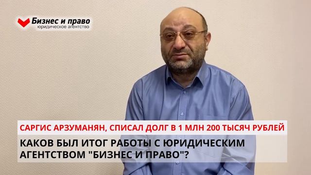 Помогли списать долг 1 млн 200 тысяч. Отзыв клиента после процедуры банкротства смотреть онлайн
