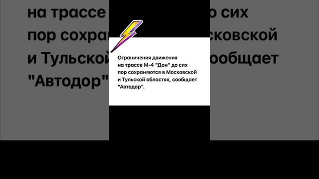 Ограничения движения на трассе М-4 "Дон" до сих пор сохраняются в Московской и Тульской областях смотреть онлайн