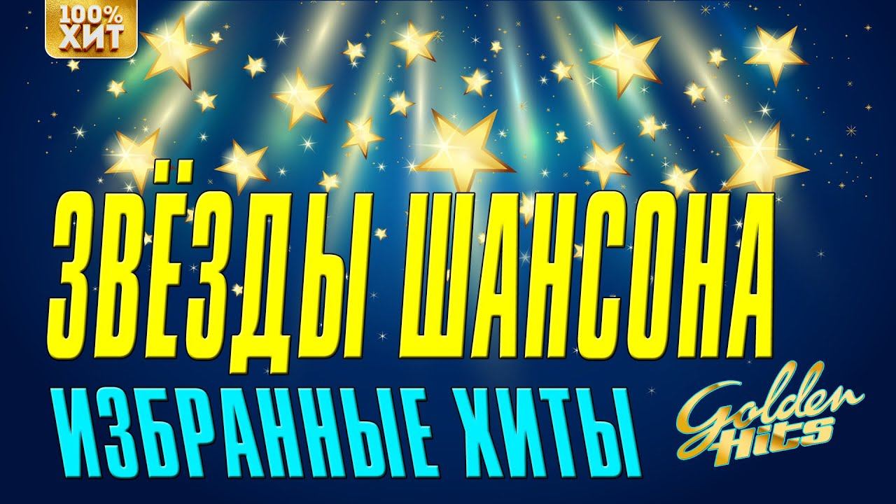 ЗВЕЗДЫ ШАНСОНА - ИЗБРАННЫЕ ХИТЫ - РУССКИЙ ШАНСОН ЛУЧШИЕ ПЕСНИ