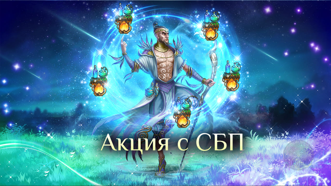 Игра "Небеса". Обзор акции от СБП