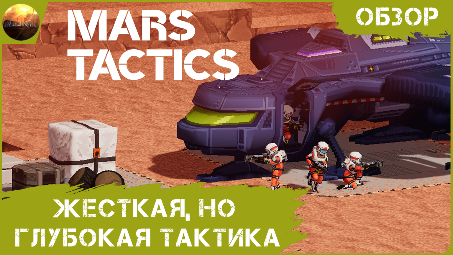 Mars Tactics - Жесткая, но глубокая тактическая стратегия (Обзор) смотреть онлайн