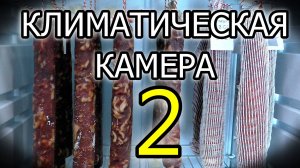 КЛИМАТИЧЕСКАЯ КАМЕРА 2