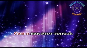 Тополь Романо Караоке (Цыганское Караоке)